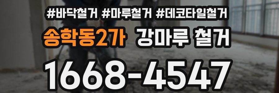 송학동2가 강마루 철거