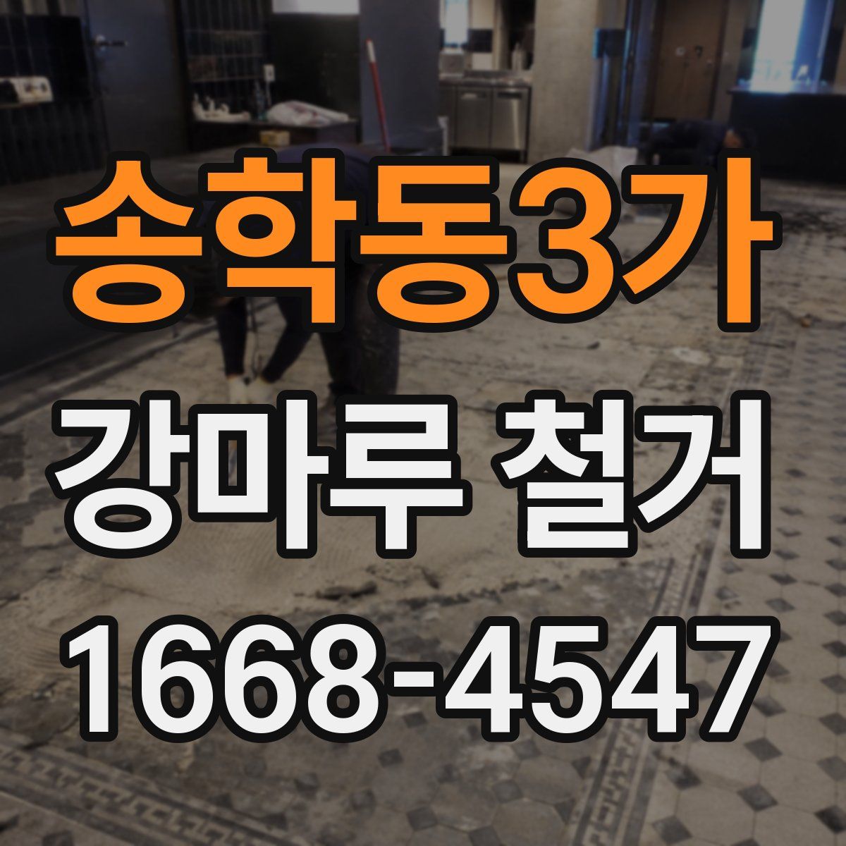 송학동3가 강마루 철거