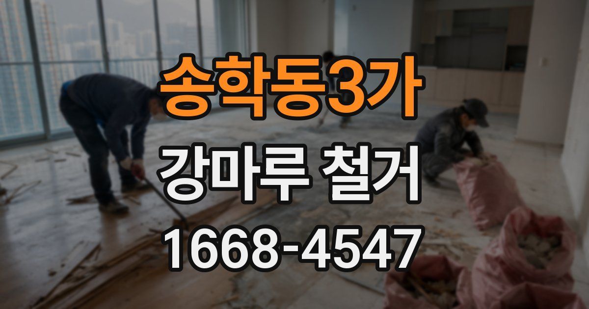 송학동3가 강마루 철거