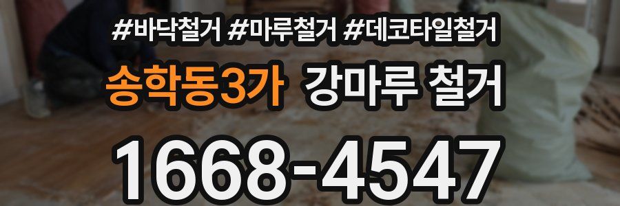 송학동3가 강마루 철거