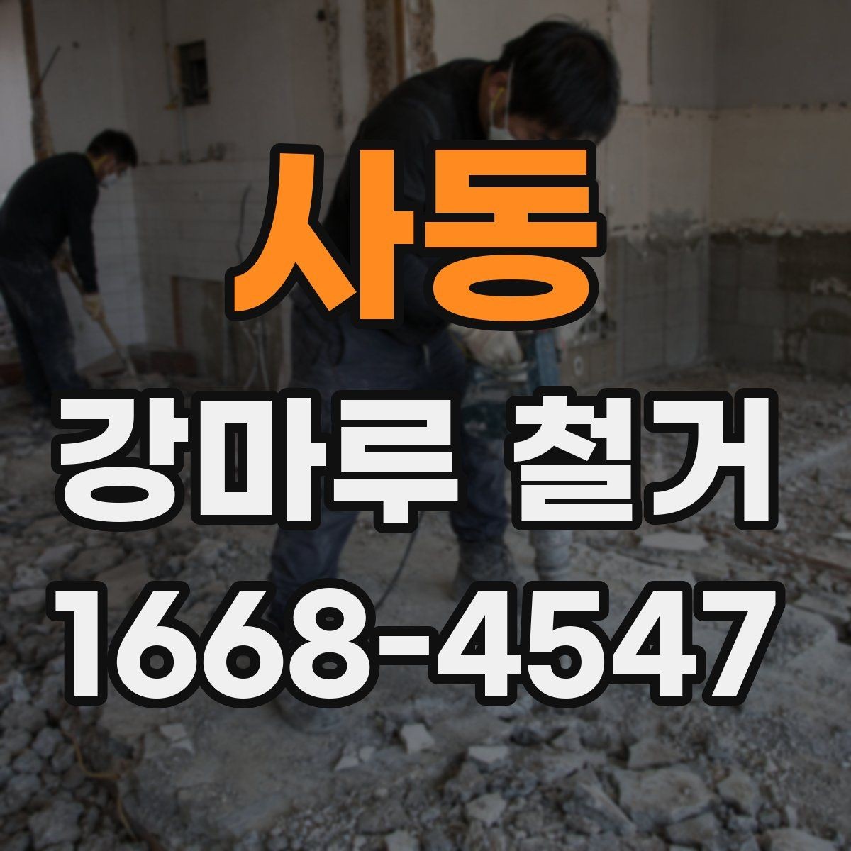 사동 강마루 철거 상담 시 면적 산정 기준