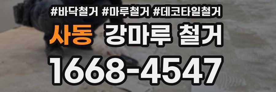 사동 강마루 철거
