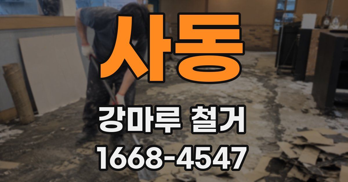 사동 강마루 철거