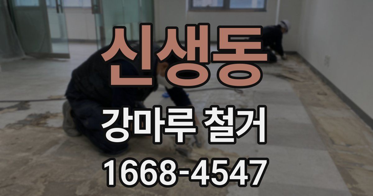신생동 강마루 철거