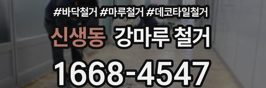 신생동 강마루 철거