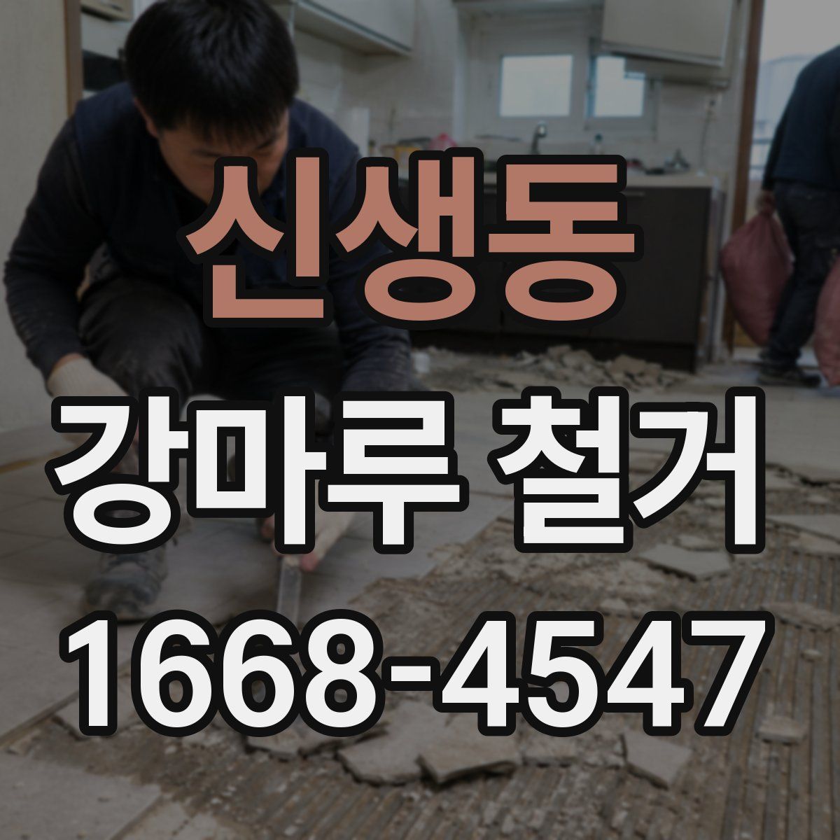 신생동 강마루 철거