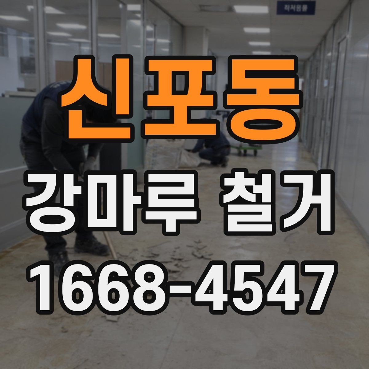 신포동 강마루 철거 작업 전 실내 보호 방법