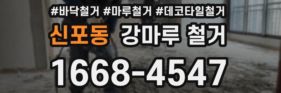 신포동 강마루 철거