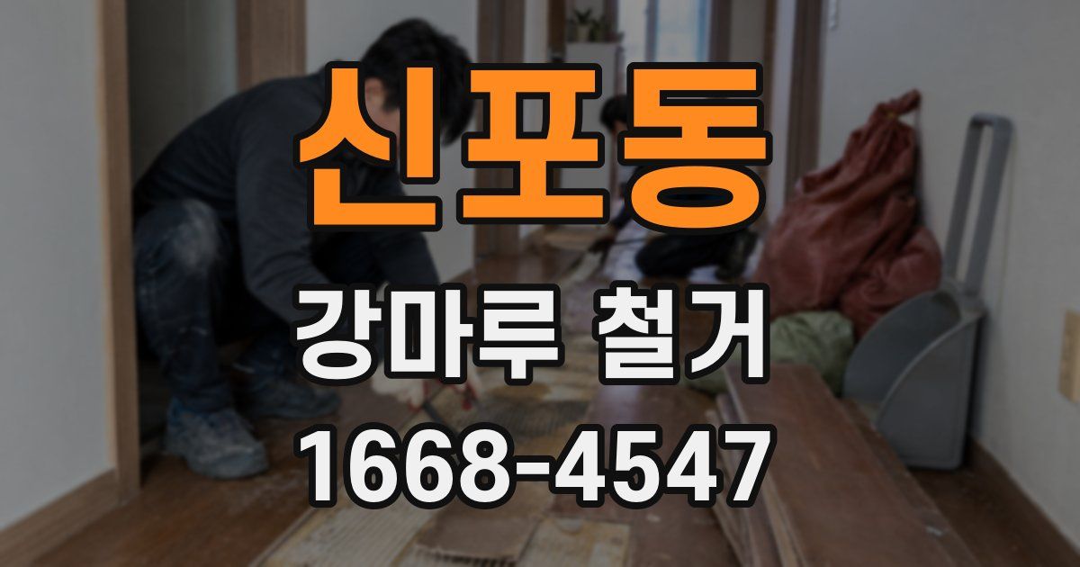 신포동 강마루 철거