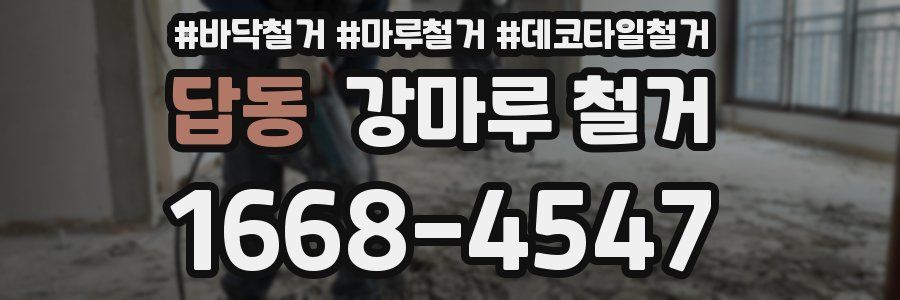 답동 강마루 철거