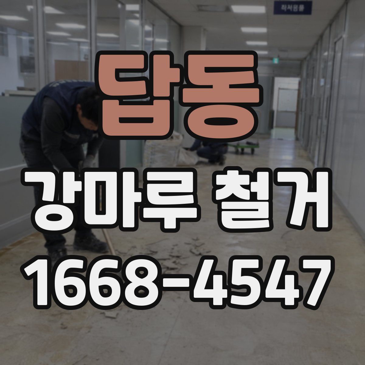 답동 강마루 철거