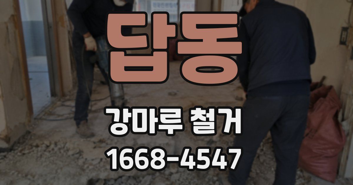 답동 강마루 철거