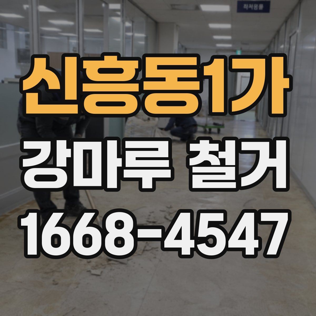 신흥동1가 강마루 철거 후 정리까지 맡길 때 확인할 점