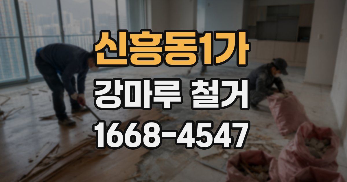 신흥동1가 강마루 철거