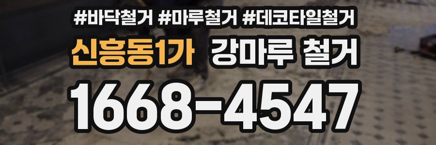 신흥동1가 강마루 철거