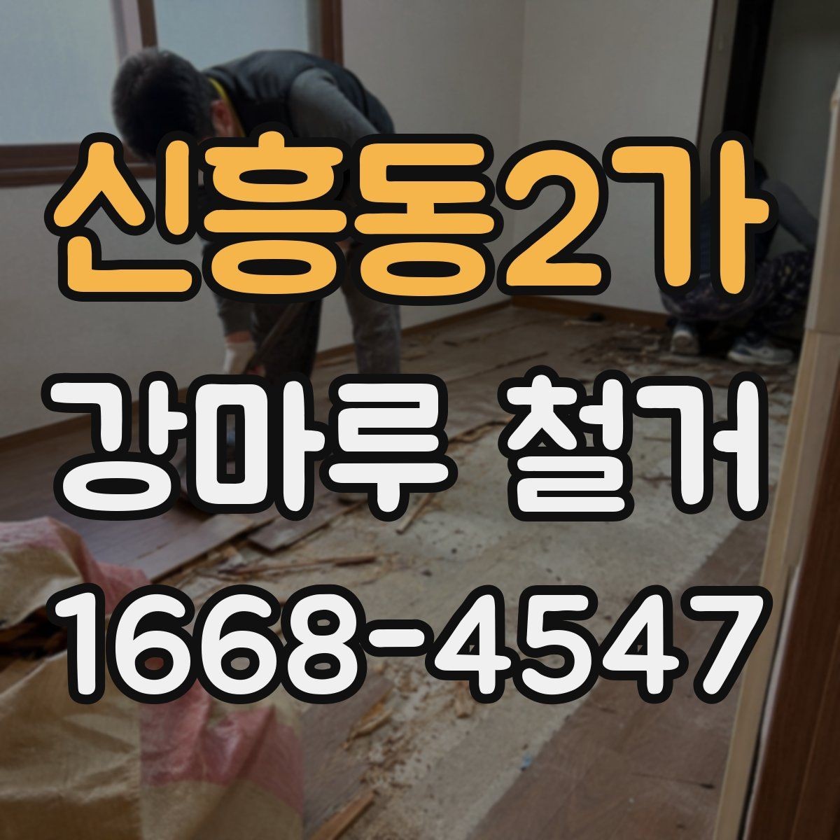 신흥동2가 강마루 철거 후 바닥 소음이 달라지는 경우