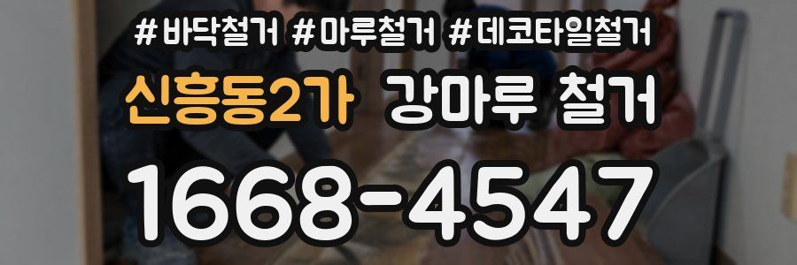 신흥동2가 강마루 철거
