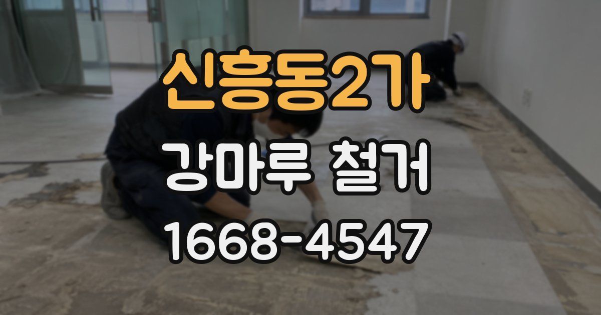 신흥동2가 강마루 철거