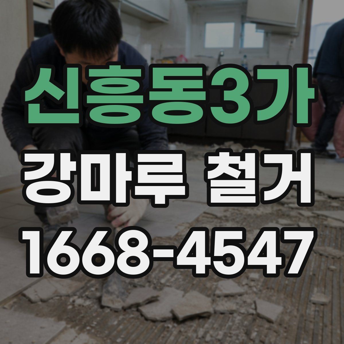 신흥동3가 강마루 철거 비용에 포함되는 항목들