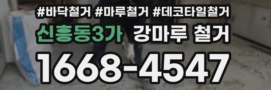 신흥동3가 강마루 철거