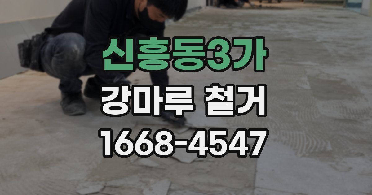 신흥동3가 강마루 철거