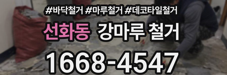 선화동 강마루 철거