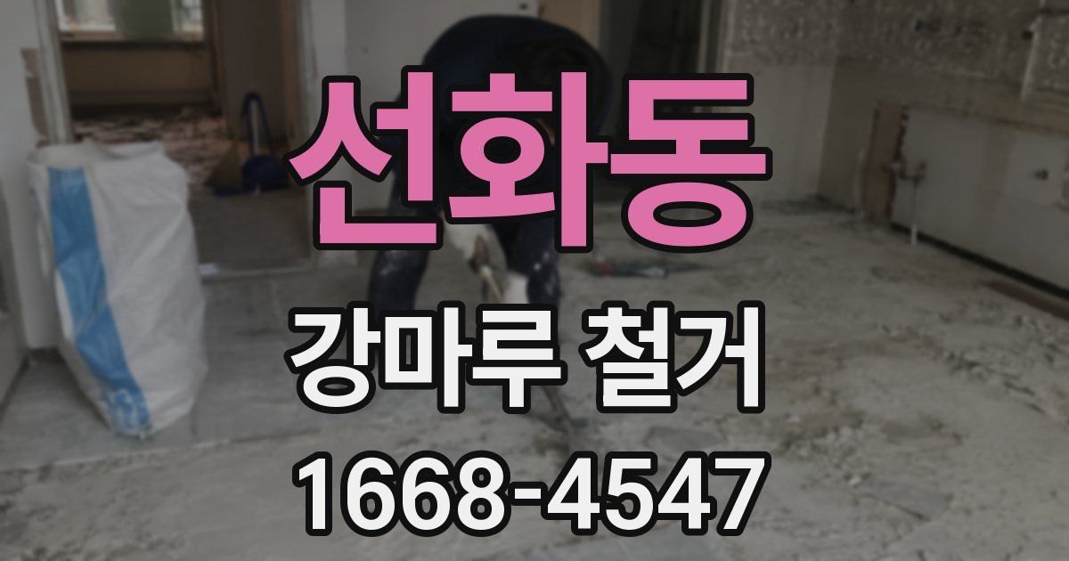 선화동 강마루 철거