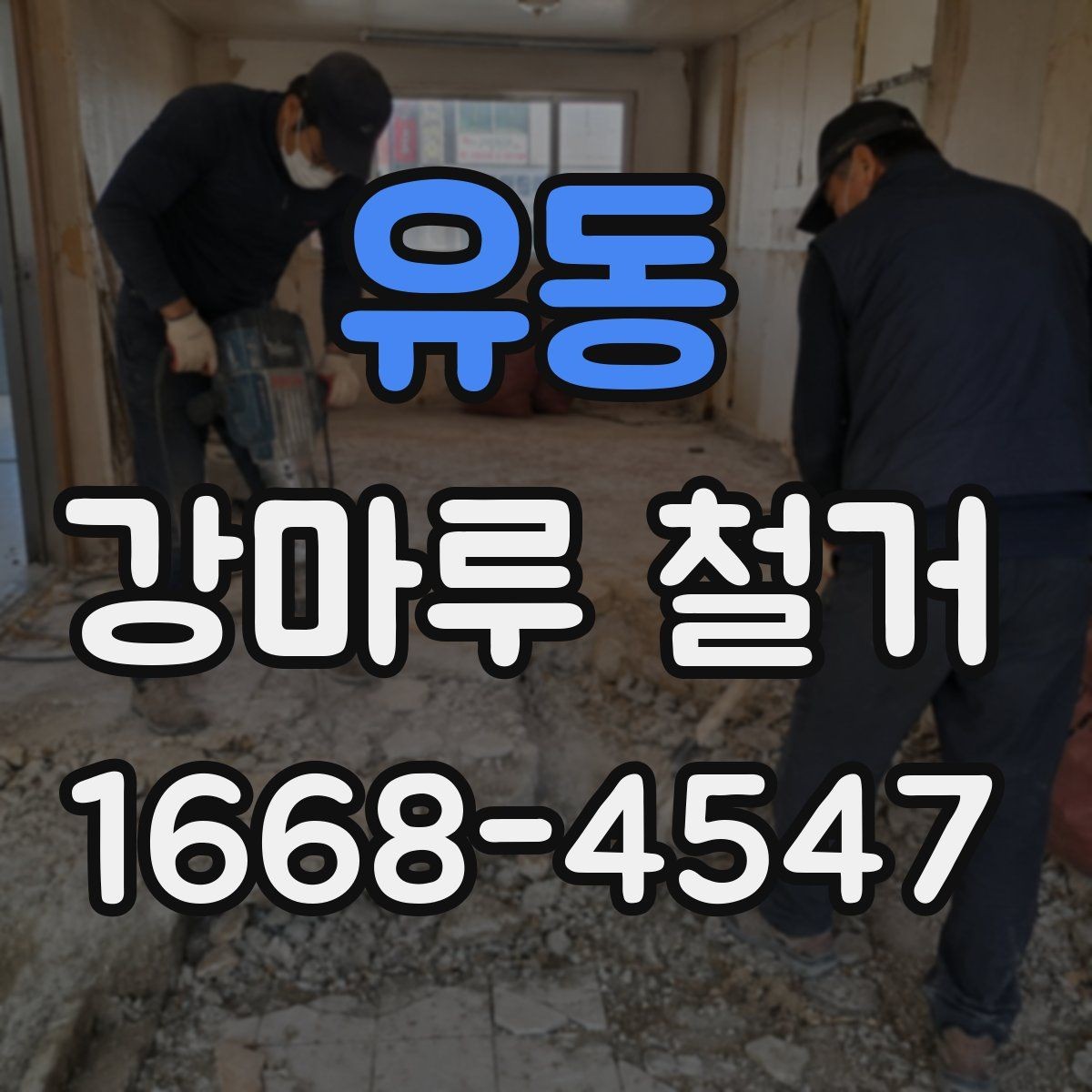 유동 강마루 철거 후 바닥재 재설치 전 점검