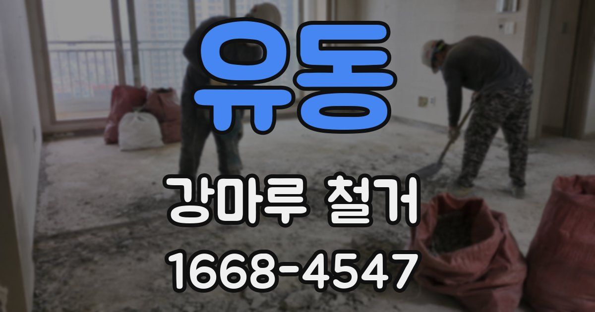 유동 강마루 철거