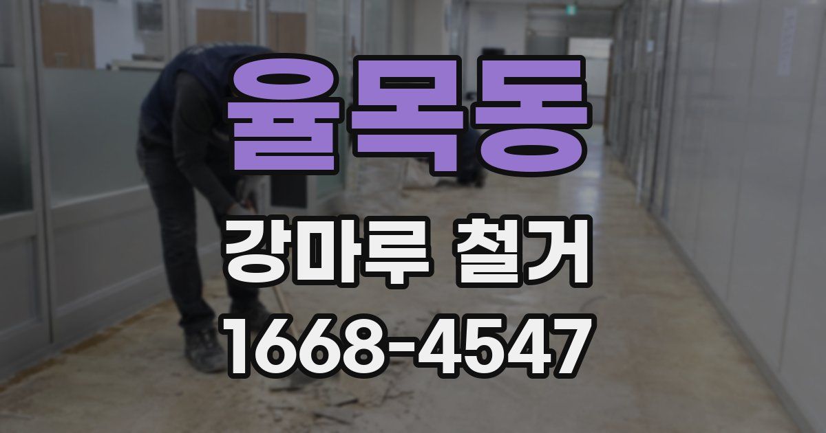 율목동 강마루 철거