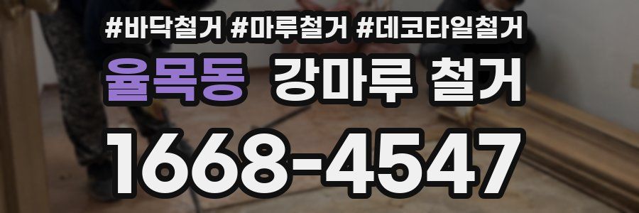 율목동 강마루 철거