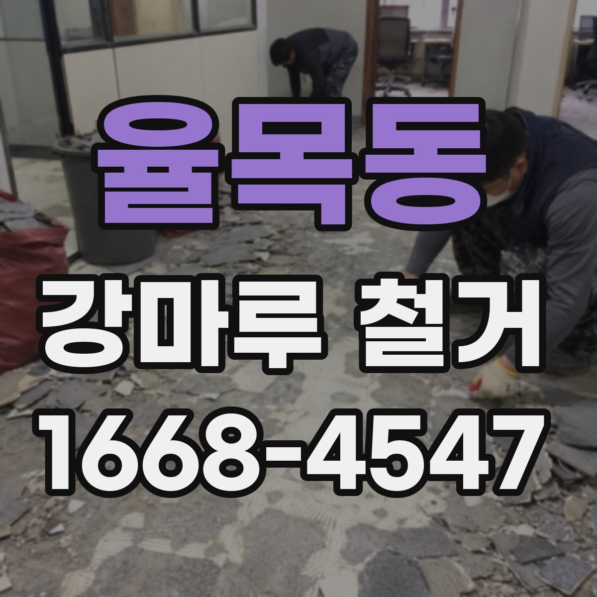 율목동 강마루 철거