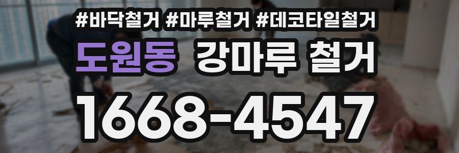 도원동 강마루 철거
