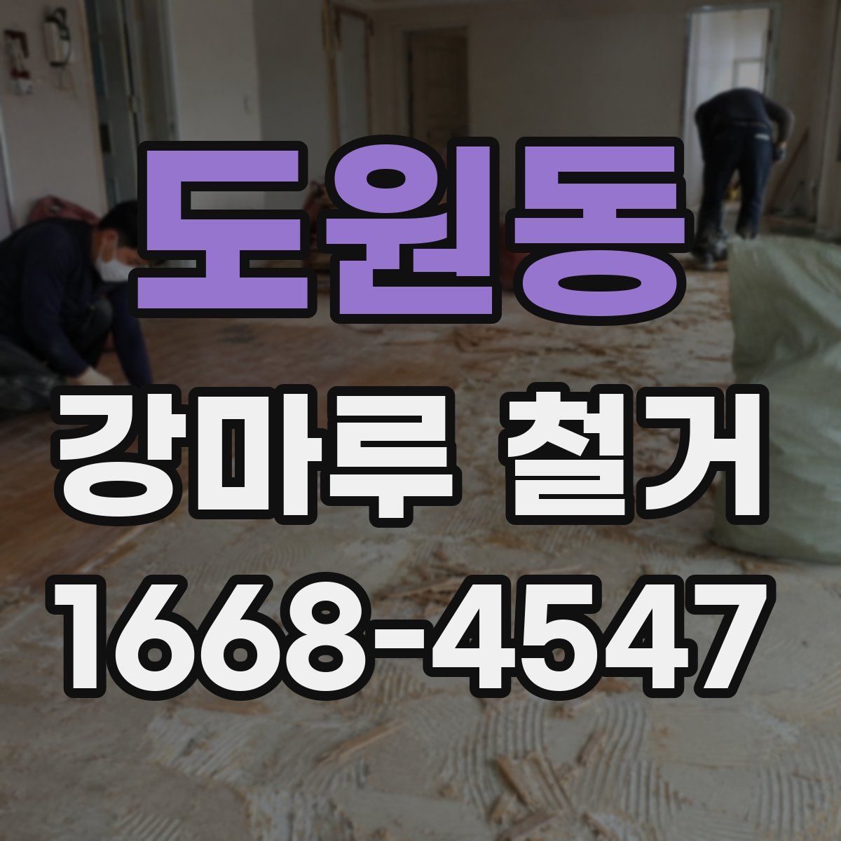 도원동 강마루 철거