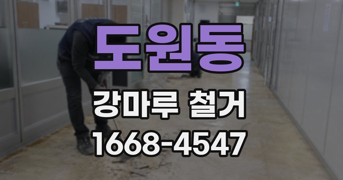도원동 강마루 철거