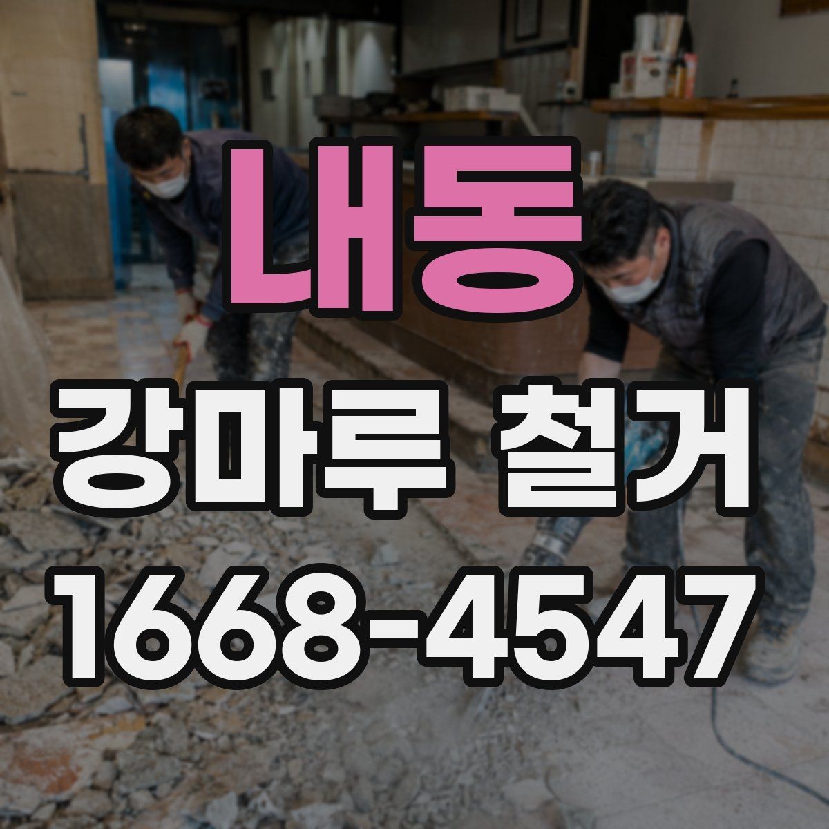 내동 강마루 철거 시 소형 주택과 대형 공간 차이