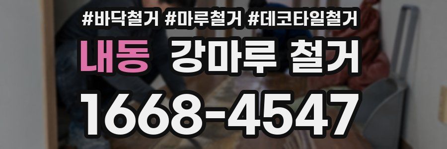 내동 강마루 철거