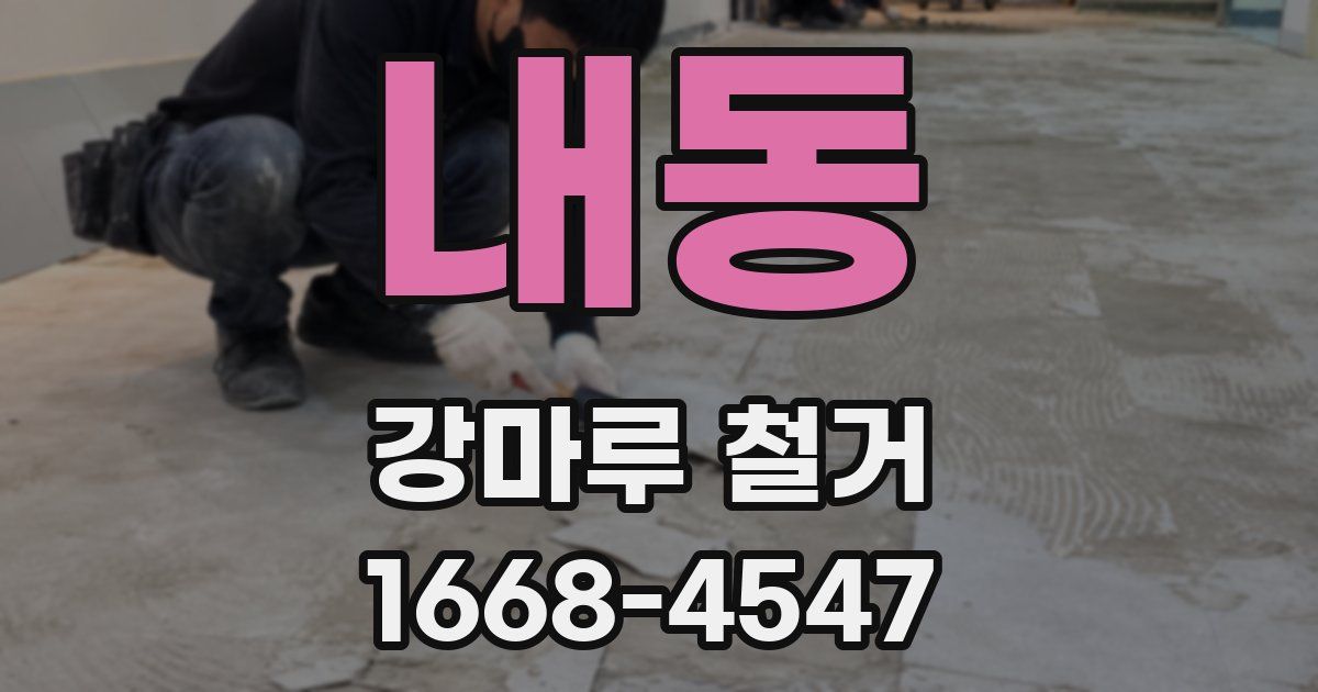 내동 강마루 철거