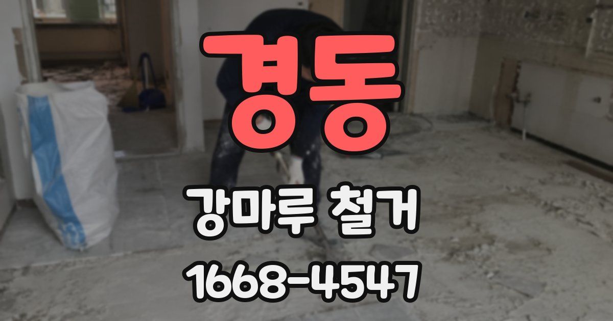 경동 강마루 철거