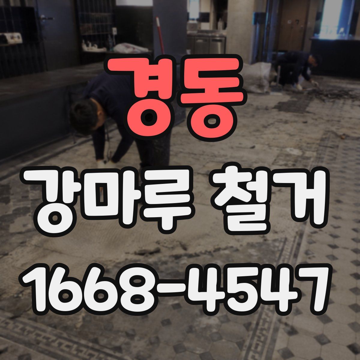 경동 강마루 철거