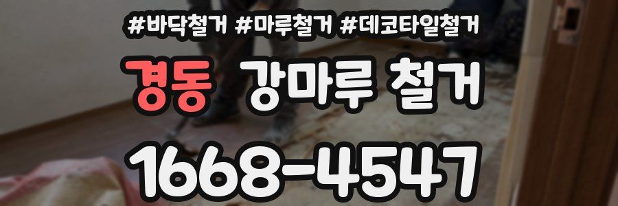 경동 강마루 철거