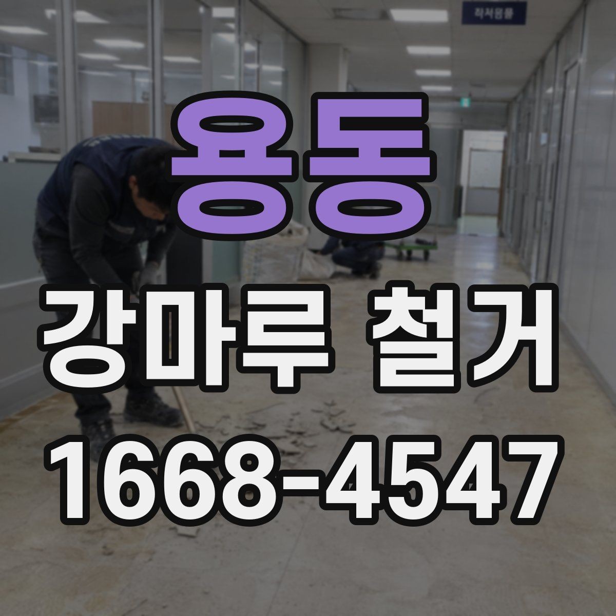 용동 강마루 철거 비용과 폐기물 반출비 구분하기