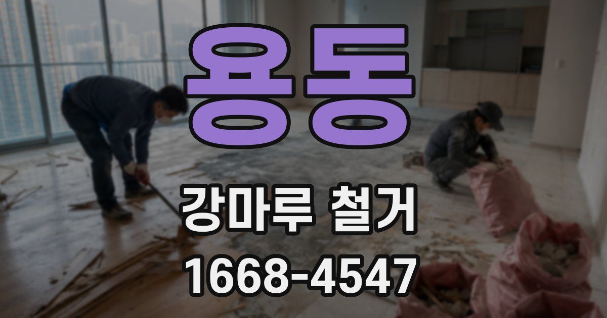 용동 강마루 철거