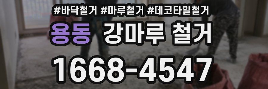 용동 강마루 철거