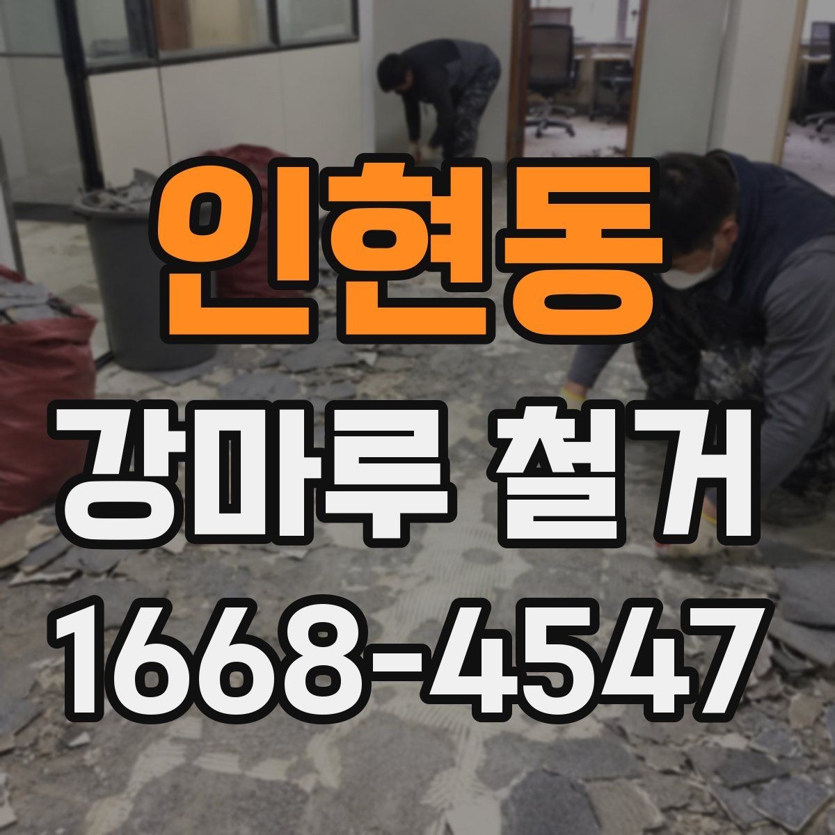 인현동 강마루 철거 후 바닥 재시공을 위한 준비