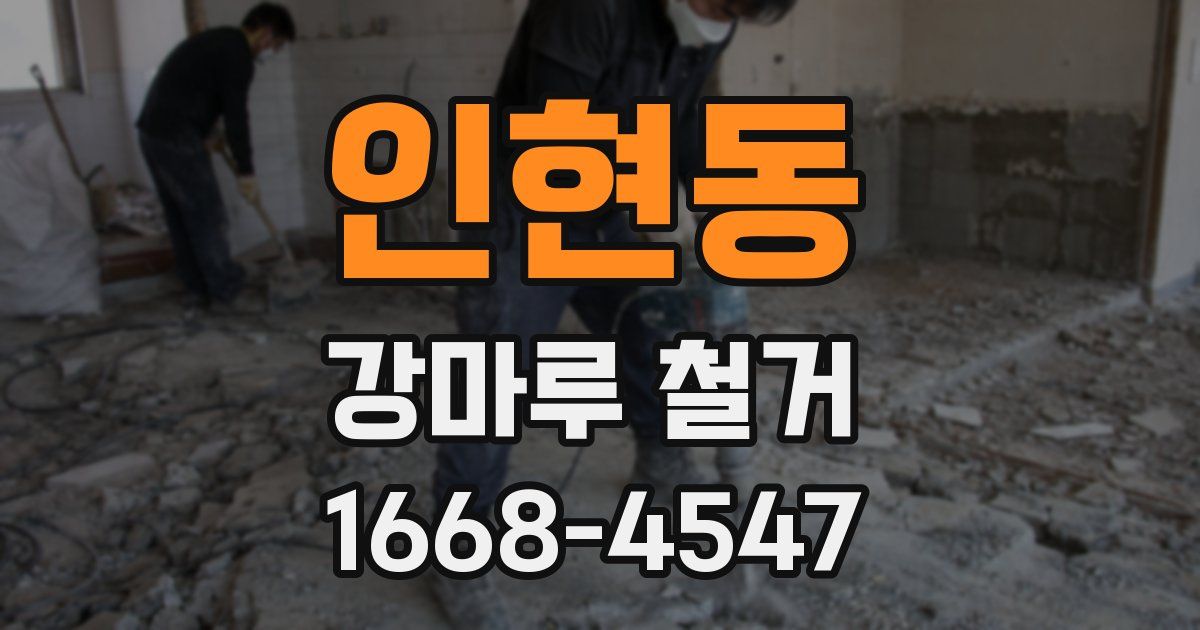 인현동 강마루 철거