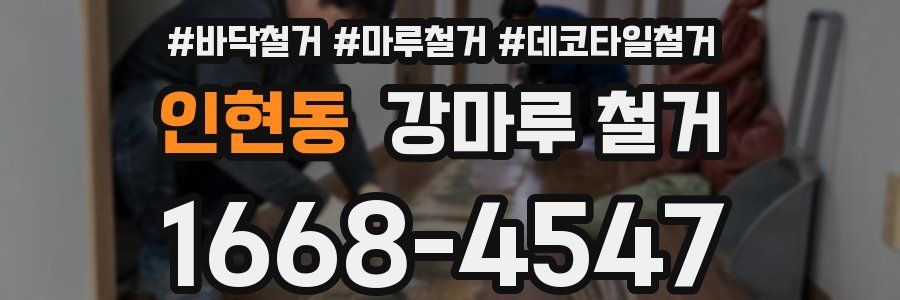 인현동 강마루 철거