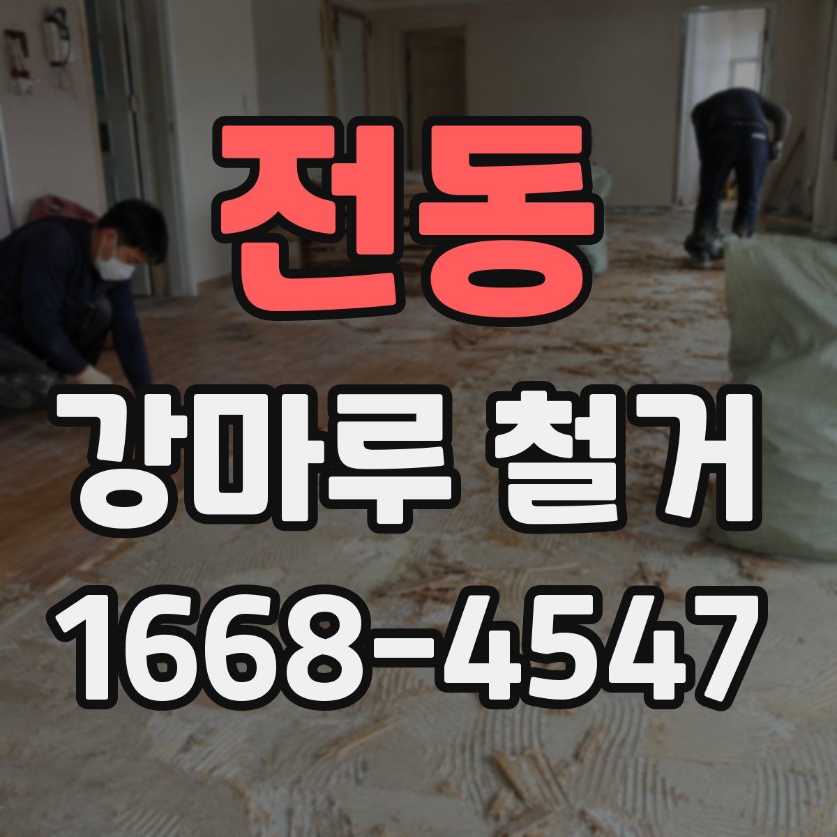 전동 강마루 철거