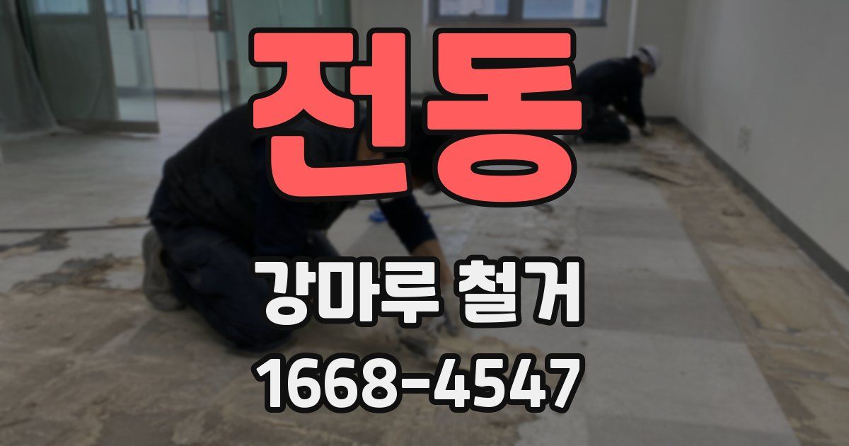 전동 강마루 철거