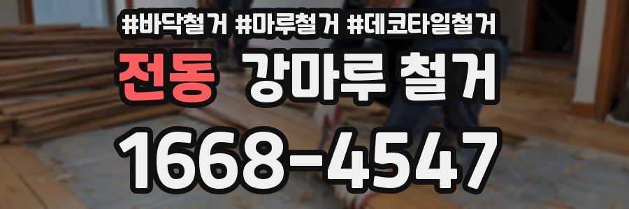 전동 강마루 철거